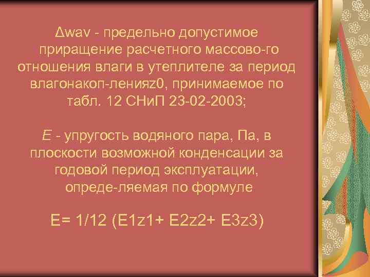 Δwav предельно допустимое приращение расчетного массово го отношения влаги в утеплителе за период влагонакоп