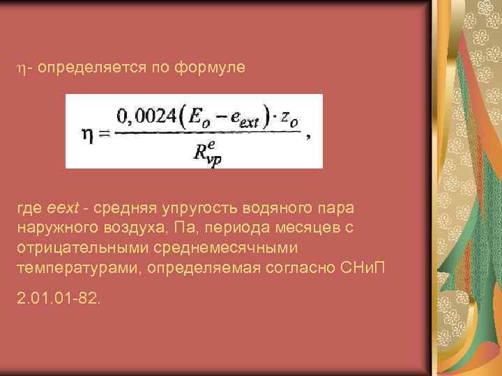 h определяется по формуле где еext средняя упругость водяного пара наружного воздуха, Па, периода