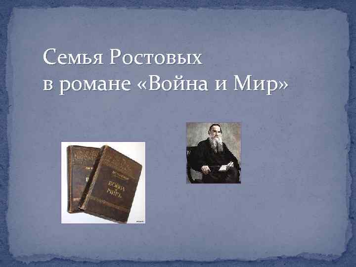 Семья ростовых в романе. Семья ростовых в романе война и мир презентация.