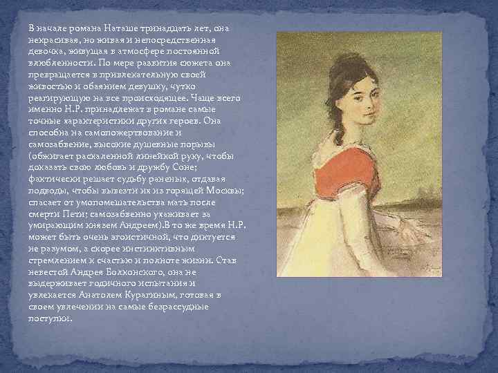 Сколько наташе ростовой в начале. Мать Наташи ростовой в романе война и мир. Наташа Ростова в начале романа война и мир. Наташа Ростова в начале романа. Наташа Ростова 13 лет война и мир.