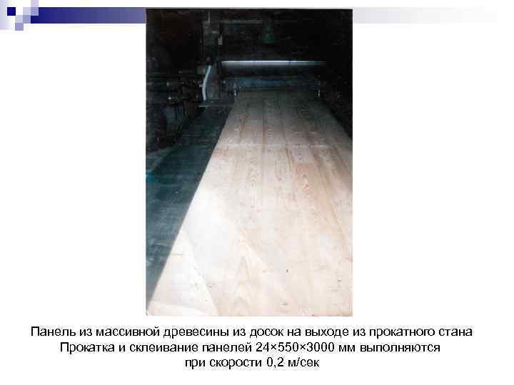 Панель из массивной древесины из досок на выходе из прокатного стана Прокатка и склеивание
