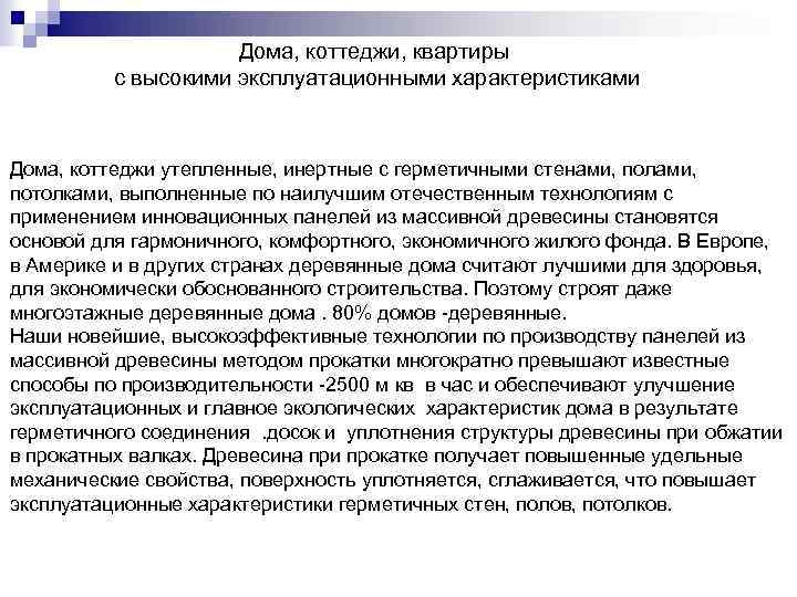 Дома, коттеджи, квартиры с высокими эксплуатационными характеристиками Дома, коттеджи утепленные, инертные с герметичными стенами,