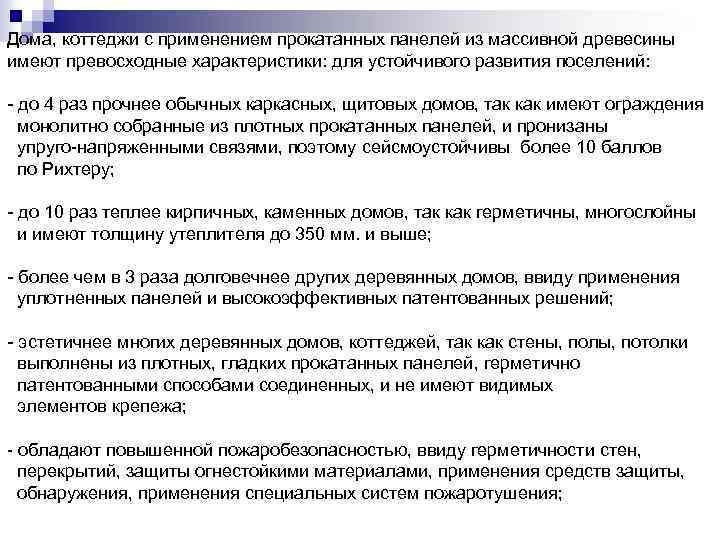 Дома, коттеджи с применением прокатанных панелей из массивной древесины имеют превосходные характеристики: для устойчивого