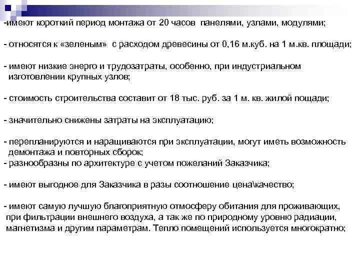 -имеют короткий период монтажа от 20 часов панелями, узлами, модулями; - относятся к «зеленым»