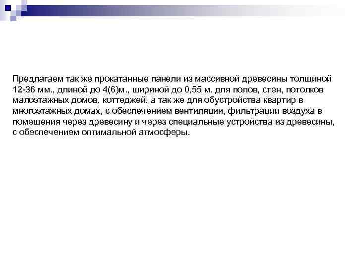 Предлагаем так же прокатанные панели из массивной древесины толщиной 12 -36 мм. , длиной