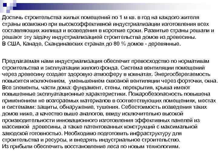 Достичь строительства жилых помещений по 1 м кв. в год на каждого жителя страны
