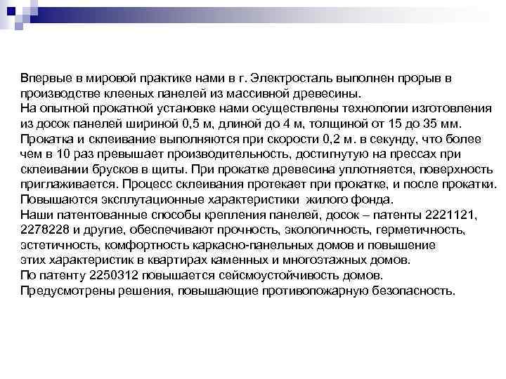 Впервые в мировой практике нами в г. Электросталь выполнен прорыв в производстве клееных панелей