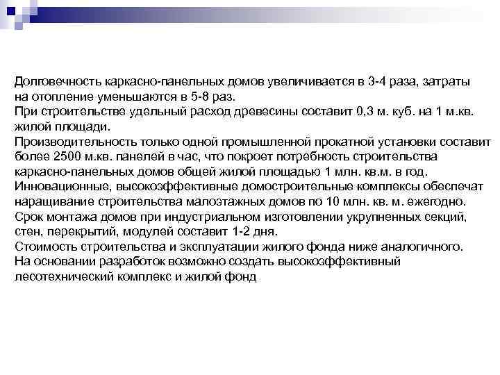 Долговечность каркасно-панельных домов увеличивается в 3 -4 раза, затраты на отопление уменьшаются в 5
