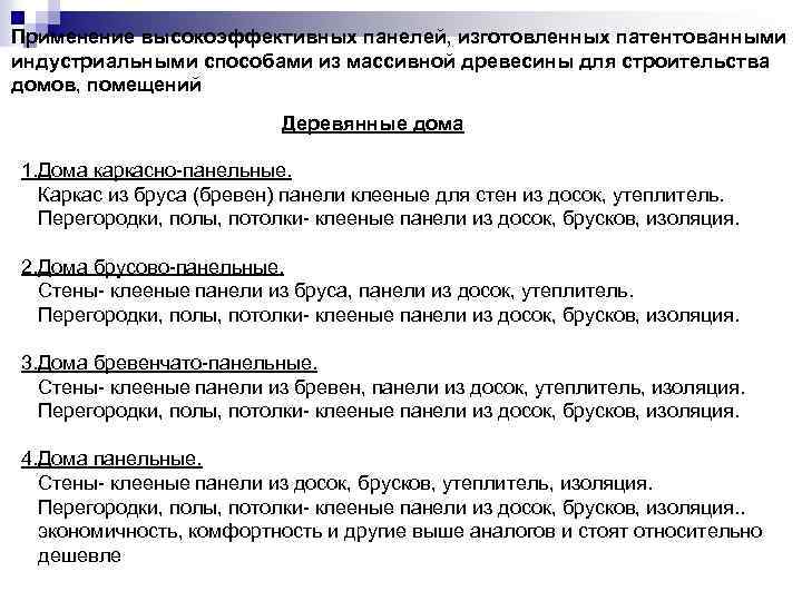 Применение высокоэффективных панелей, изготовленных патентованными индустриальными способами из массивной древесины для строительства домов, помещений
