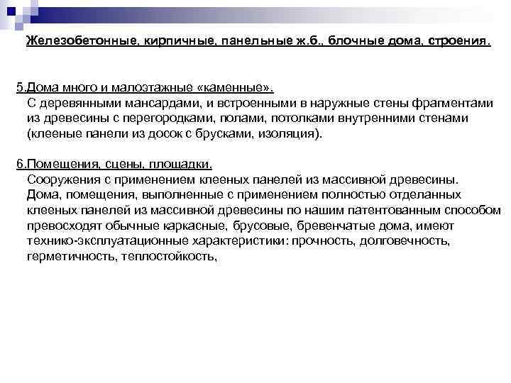 Железобетонные, кирпичные, панельные ж. б. , блочные дома, строения. 5. Дома много и малоэтажные