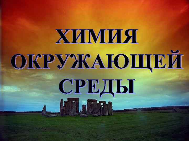 ХИМИЯ ОКРУЖАЮЩЕЙ СРЕДЫ 