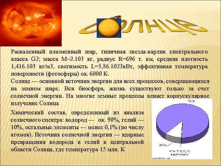 Раскаленный плазменный шар, типичная звезда-карлик спектрального класса G 2; масса М~2. 103 кг, радиус
