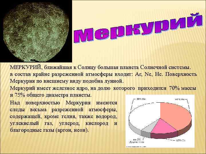 Состав атмосферы меркурия