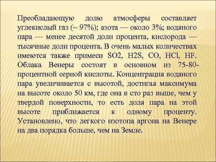 Преобладающую долю атмосферы составляет углекислый газ (~ 97%); азота — около 3%; водяного пара