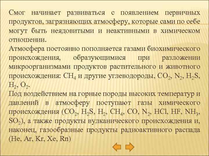 Смог начинает развиваться с появлением первичных продуктов, загрязняющих атмосферу, которые сами по себе могут