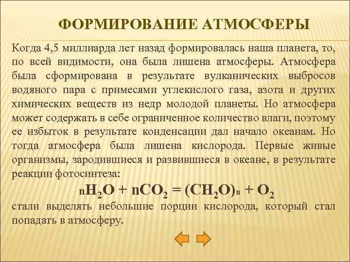 ФОРМИРОВАНИЕ АТМОСФЕРЫ Когда 4, 5 миллиарда лет назад формировалась наша планета, то, по всей