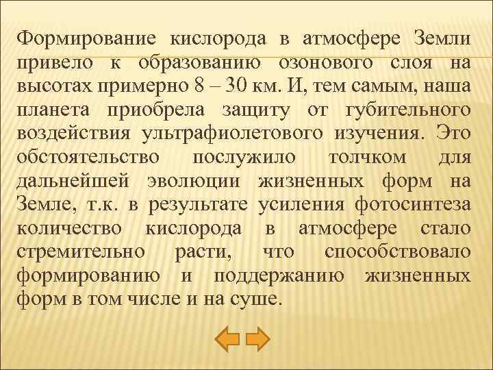 Формирование кислорода в атмосфере Земли привело к образованию озонового слоя на высотах примерно 8