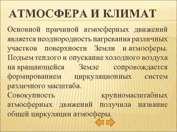 АТМОСФЕРА И КЛИМАТ Основной причиной атмосферных движений является неоднородность нагревания различных участков поверхности Земли