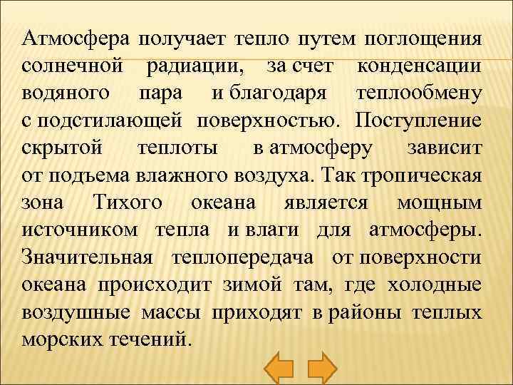 Атмосфера получает тепло путем поглощения солнечной радиации, за счет конденсации водяного пара и благодаря