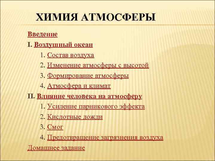 ХИМИЯ АТМОСФЕРЫ Введение I. Воздушный океан 1. Состав воздуха 2. Изменение атмосферы с высотой