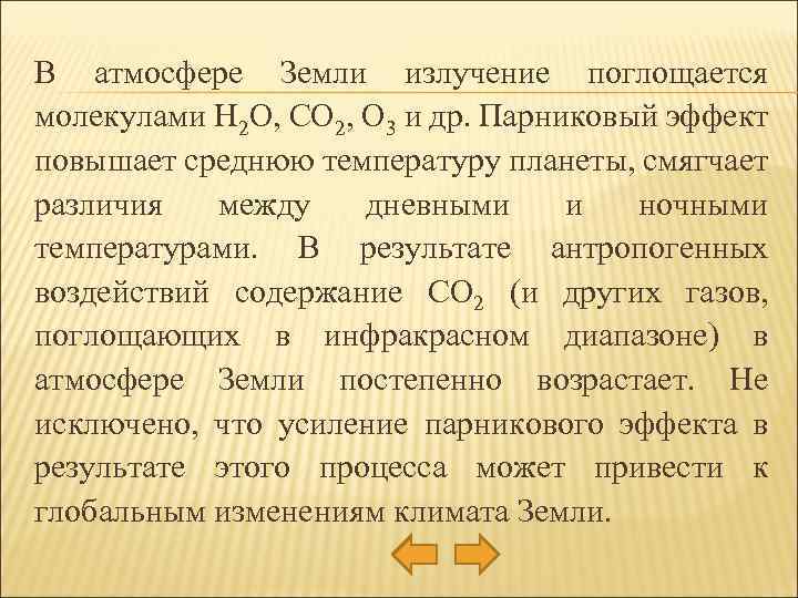 В атмосфере Земли излучение поглощается молекулами Н 2 О, СО 2, О 3 и