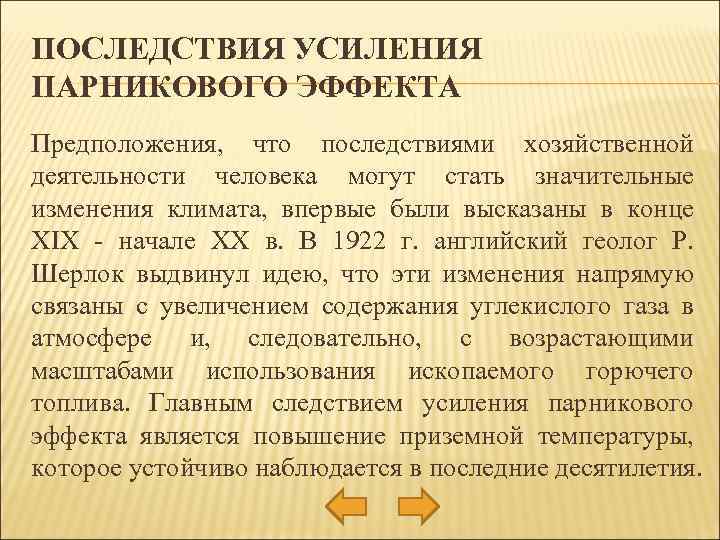 ПОСЛЕДСТВИЯ УСИЛЕНИЯ ПАРНИКОВОГО ЭФФЕКТА Предположения, что последствиями хозяйственной деятельности человека могут стать значительные изменения