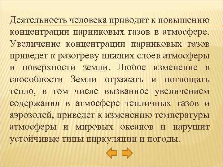 Деятельность человека приводит к повышению концентрации парниковых газов в атмосфере. Увеличение концентрации парниковых газов