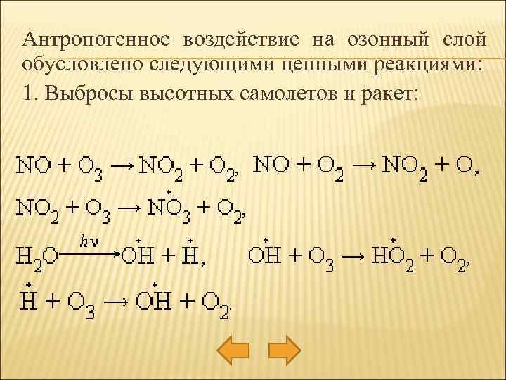 Антропогенное воздействие на озонный слой обусловлено следующими цепными реакциями: 1. Выбросы высотных самолетов и