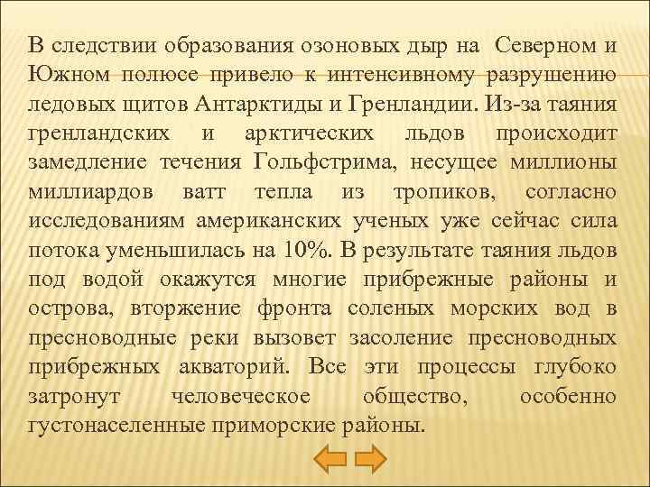 В следствии образования озоновых дыр на Северном и Южном полюсе привело к интенсивному разрушению