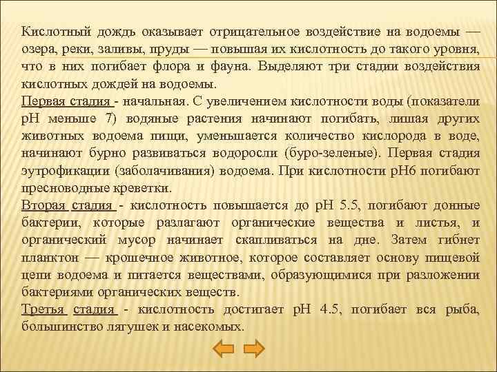 Кислотный дождь оказывает отрицательное воздействие на водоемы — озера, реки, заливы, пруды — повышая