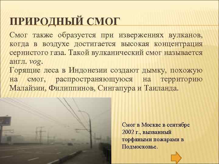 ПРИРОДНЫЙ СМОГ Смог также образуется при извержениях вулканов, когда в воздухе достигается высокая концентрация