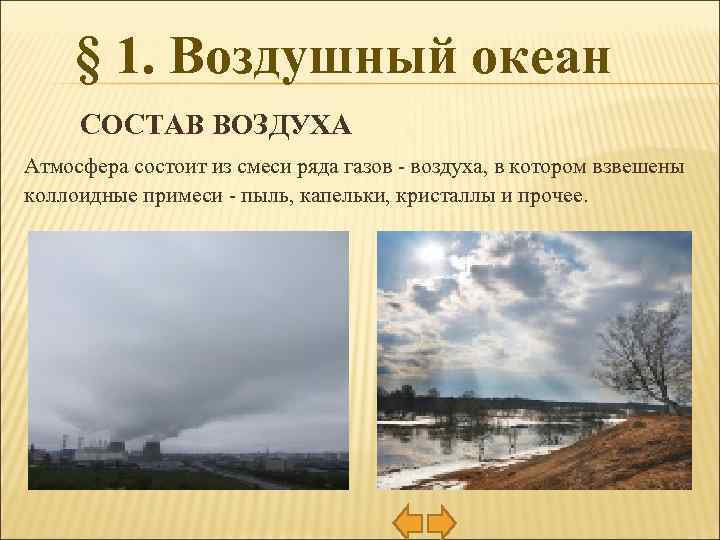 § 1. Воздушный океан СОСТАВ ВОЗДУХА Атмосфера состоит из смеси ряда газов - воздуха,