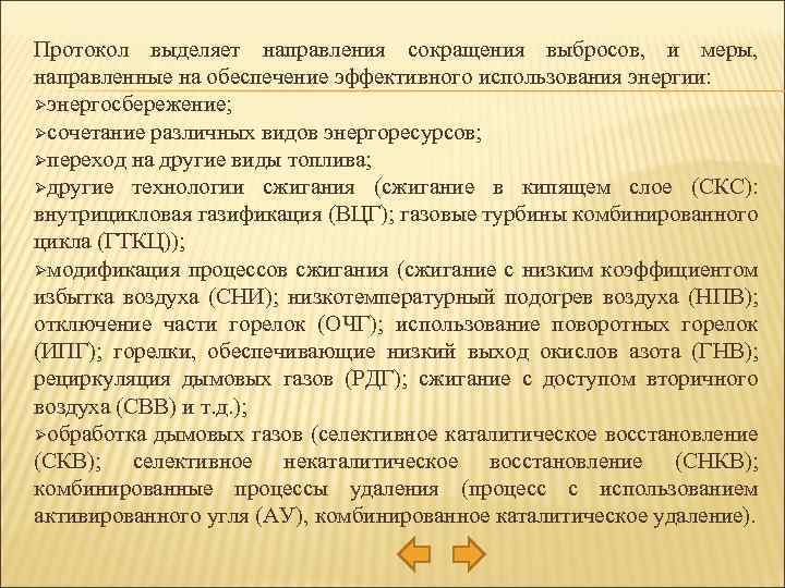 Протокол выделяет направления сокращения выбросов, и меры, направленные на обеспечение эффективного использования энергии: Øэнергосбережение;