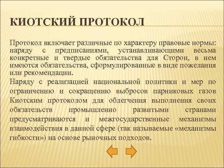 КИОТСКИЙ ПРОТОКОЛ Протокол включает различные по характеру правовые нормы: наряду с предписаниями, устанавливающими весьма