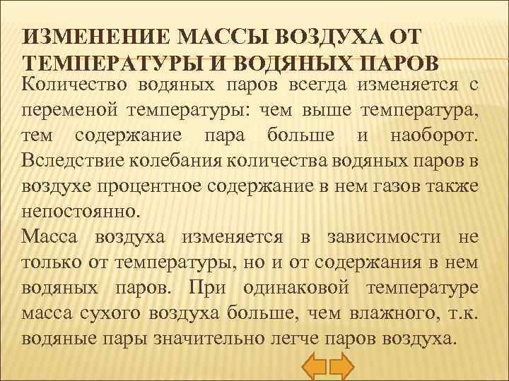 ИЗМЕНЕНИЕ МАССЫ ВОЗДУХА ОТ ТЕМПЕРАТУРЫ И ВОДЯНЫХ ПАРОВ Количество водяных паров всегда изменяется с