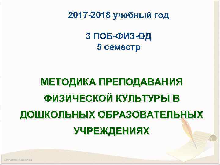 2017 -2018 учебный год 3 ПОБ-ФИЗ-ОД 5 семестр МЕТОДИКА ПРЕПОДАВАНИЯ ФИЗИЧЕСКОЙ КУЛЬТУРЫ В ДОШКОЛЬНЫХ