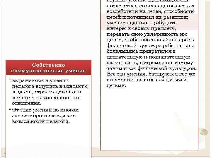 Собственно коммуникативные умения • выражаются в умении педагога вступать в контакт с людьми, строить