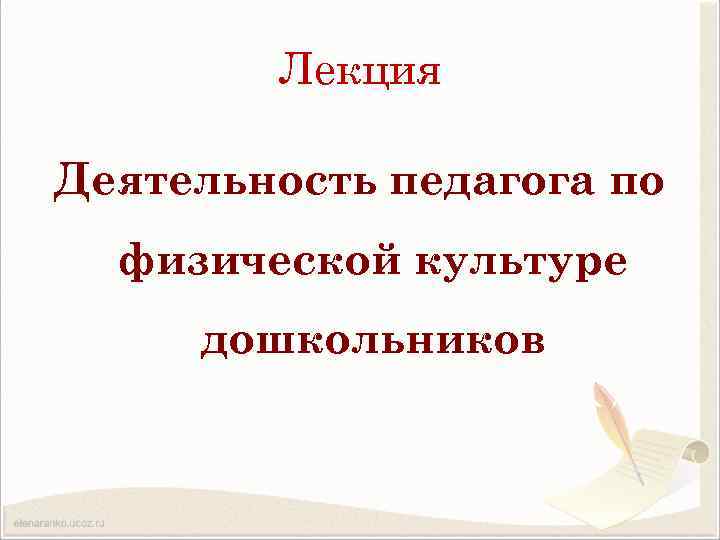 Лекция Деятельность педагога по физической культуре дошкольников 