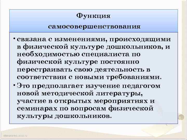 Функция самосовершенствования • связана с изменениями, происходящими в физической культуре дошкольников, и необходимостью специалиста