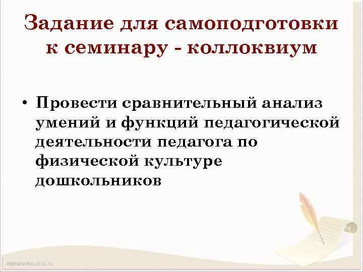 Задание для самоподготовки к семинару коллоквиум • Провести сравнительный анализ умений и функций педагогической