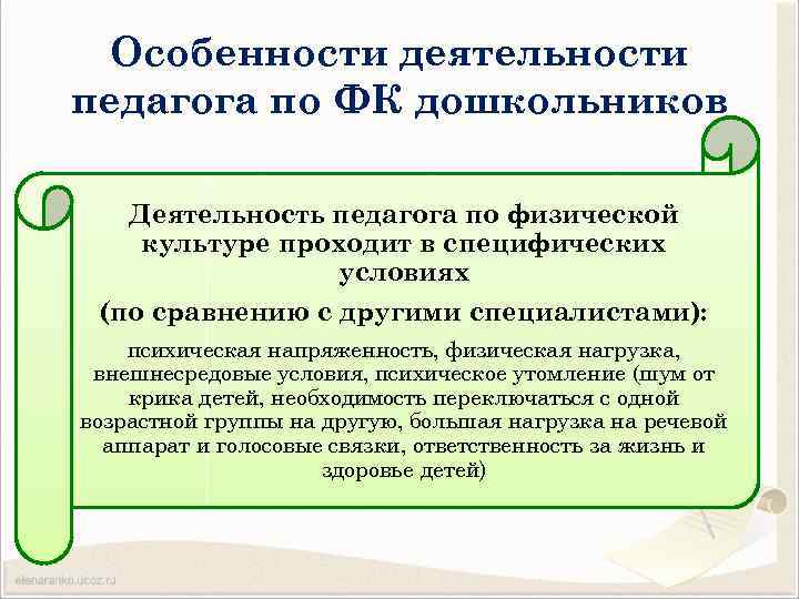 Особенности деятельности педагога по ФК дошкольников Деятельность педагога по физической культуре проходит в специфических
