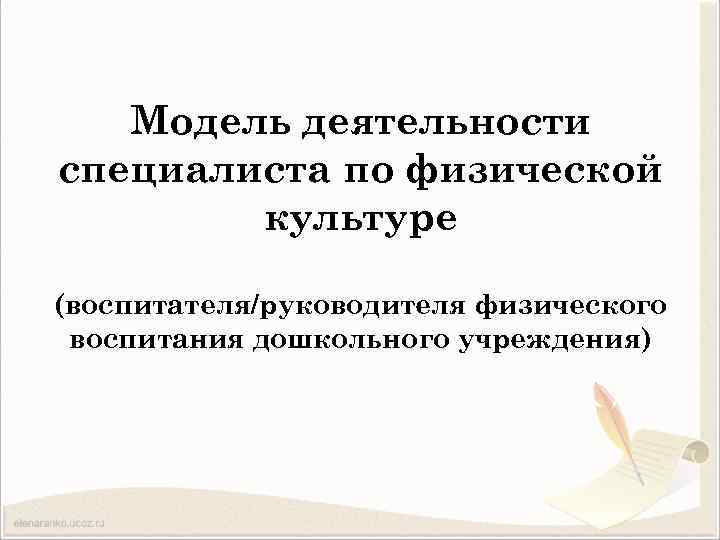 Модель деятельности специалиста по физической культуре (воспитателя/руководителя физического воспитания дошкольного учреждения) 