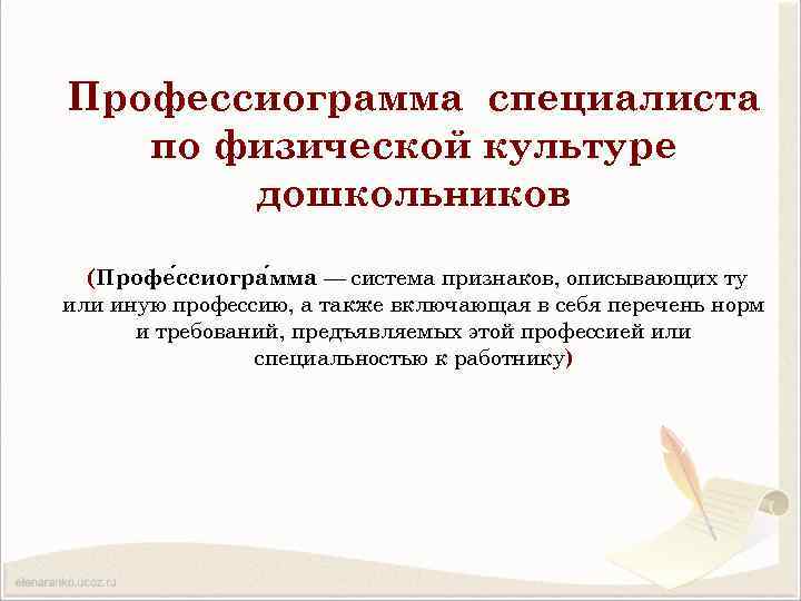 Профессиограмма специалиста по физической культуре дошкольников (Профе ссиогра мма — система признаков, описывающих ту