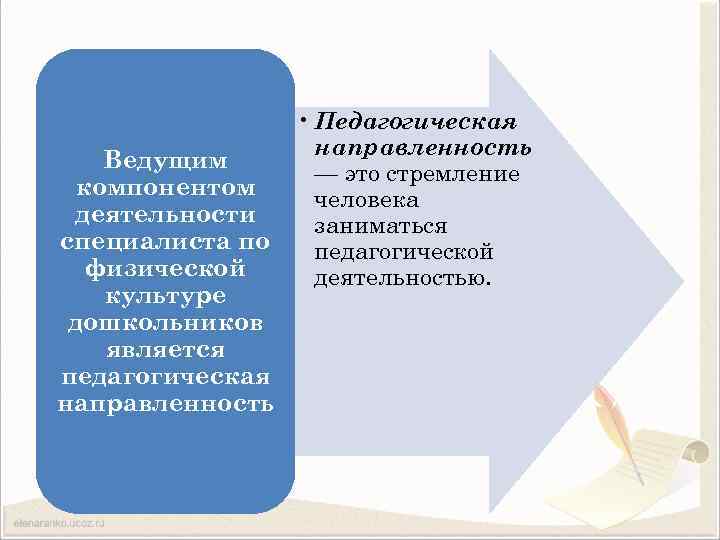 Ведущим компонентом деятельности специалиста по физической культуре дошкольников является педагогическая направленность • Педагогическая направленность