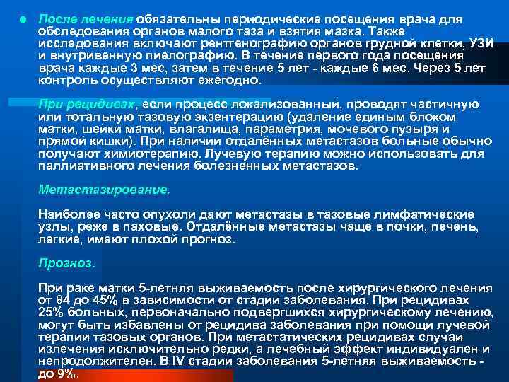 l После лечения обязательны периодические посещения врача для обследования органов малого таза и взятия