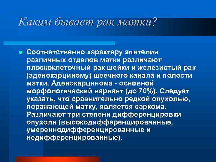 Каким бывает рак матки? l Соответственно характеру эпителия различных отделов матки различают плоскоклеточный рак