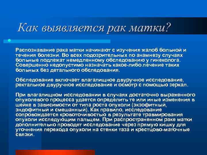 Как выявляется рак матки? l Распознавание рака матки начинают с изучения жалоб больной и