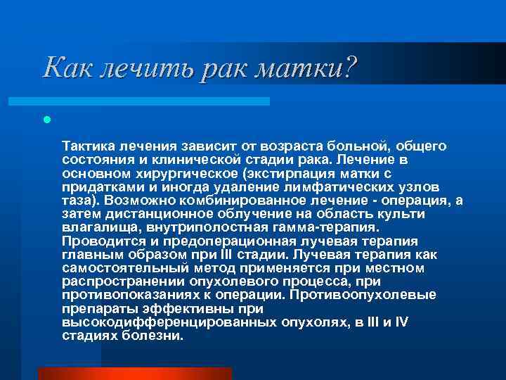 Как лечить рак матки? l Тактика лечения зависит от возраста больной, общего состояния и