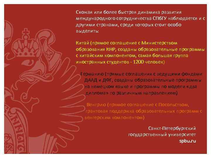 Схожая или более быстрая динамика развития международного сотрудничества СПб. ГУ наблюдается и с другими