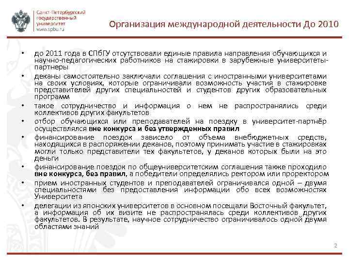 Организация международной деятельности До 2010 • • до 2011 года в СПб. ГУ отсутствовали